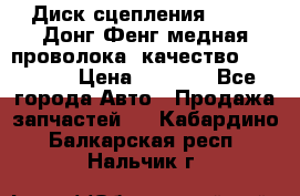 Диск сцепления  SACHS Донг Фенг медная проволока (качество) Shaanxi › Цена ­ 4 500 - Все города Авто » Продажа запчастей   . Кабардино-Балкарская респ.,Нальчик г.